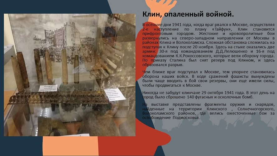 «Клин, опаленный войной»